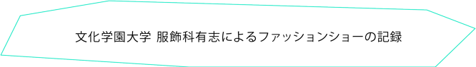 文化学園大学 服飾科有志によるファッションショーの記録